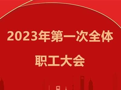 yh533388银河建设集团召开2023年第一次全体职工大会